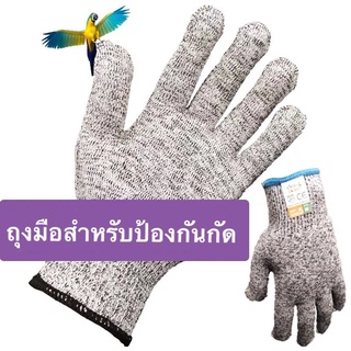 ถุงมือสำหรับป้องกันนกแก้ว แมว หนูแฮมเต้อ กัด ถุงมือกันกัด