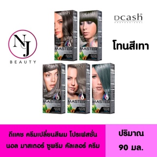 DCASH ดีแคช โปรเฟสชั่นนอล มาสเตอร์ ซูพรีม คัลเลอร์ ครีม ( โทนสีเทา ) ปริมาณ 90 มล.