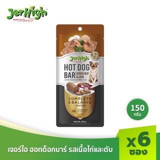 JerHigh เจอร์ไฮ ฮอทด็อกบาร์ รสเนื้อไก่และตับ ขนมหมา ขนมสุนัข อาหารสุนัข 150 กรัม บรรจุกล่อง 6 แท่ง