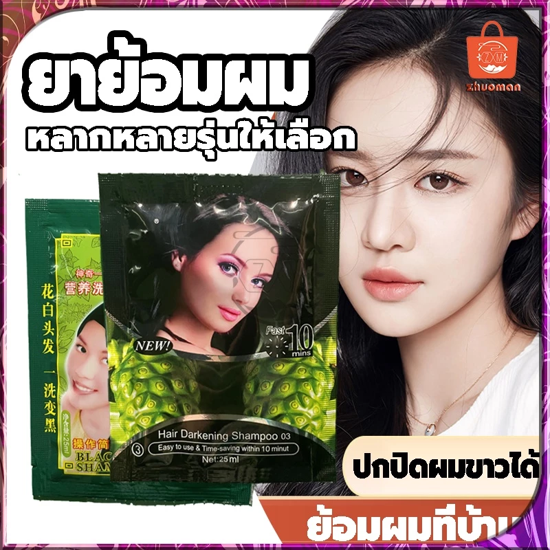 สีย้อมผม ยาย้อมผม แชมพูย้อมผม สีผม5นาที แชมพูปิดผมขาว ยาย้อมผมสมุนไพร ครีมย้อมผม ยาสระผมปิดผมขาว ขนาด25มล