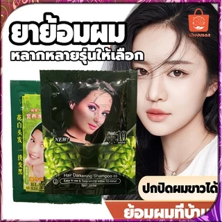 สีย้อมผม ยาย้อมผม แชมพูย้อมผม สีผม5นาที แชมพูปิดผมขาว ยาย้อมผมสมุนไพร ครีมย้อมผม ยาสระผมปิดผมขาว ขนาด25มล