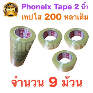 9 ม้วน เทปกาว เทปใสปิดกล่อง PHOENIX TAPE ยาว 200 หลา/ม้วน ส่งฟรี