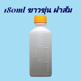 ขวด 180 มล. (100ใบ) ขวดขาวขุ่น+ ฝา(น้ำหนัก=1.95kg)