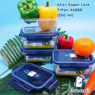 Super Lock กล่องถนอมอาหาร เข้าไมโครเวฟได้ Tritan ใสเหมือนแก้ว รุ่น 6888 บรรจุ (550ml) ซื้อ 3 ชิ้นขึ้นไปถูกกว่า