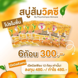 สบู่ส้มวิตซี ลดสิว🍊[6 ก้อน 300]