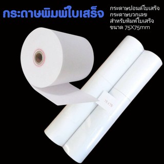 กระดาษปอนด์บวกเลข 75มม.x75มม. 65แกรม แพ็ค10ม้วน สีขาว กระดาษบวกเลข  ขนาด 75มม.x75มม. (แพ็ค 10 ม้วน)  ผลิตจากกระดาษปอนด์