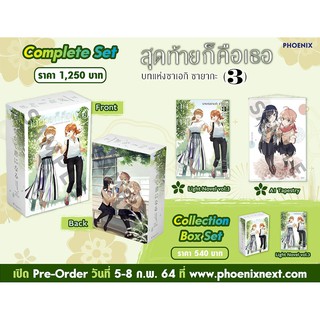 Complete &amp; Collection Box Set ไลท์โนเวล สุดท้ายก็คือเธอ บทแห่ง ซาเอกิ ซายากะ เล่ม 3