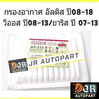 🔥พร้อมส่ง🔥🚩กรองอากาศ🚩 IMMOS-AF310 อัลติส 2008-2018/วีออส08-12/ยาริส05-12