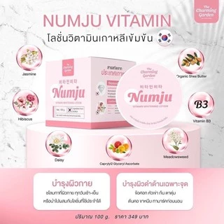 แท้💯% Numju Vitamin Whitening Lotion 100 g.นัมจู วิตามิน ไวเทนนิ่ง โลชั่นวิตามินเกาหลี