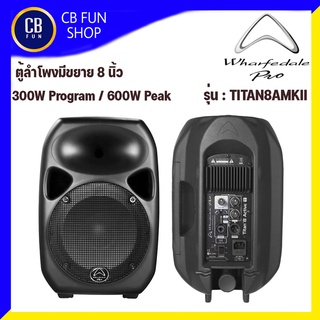 WHARFEDALEPRO รุ่น TITAN 8A MK II ลำโพง Active 8 นิ้ว 150W / 300W Peak สินค้าใหม่แกะกล่องทุกชิ้น ของแท้ 100%