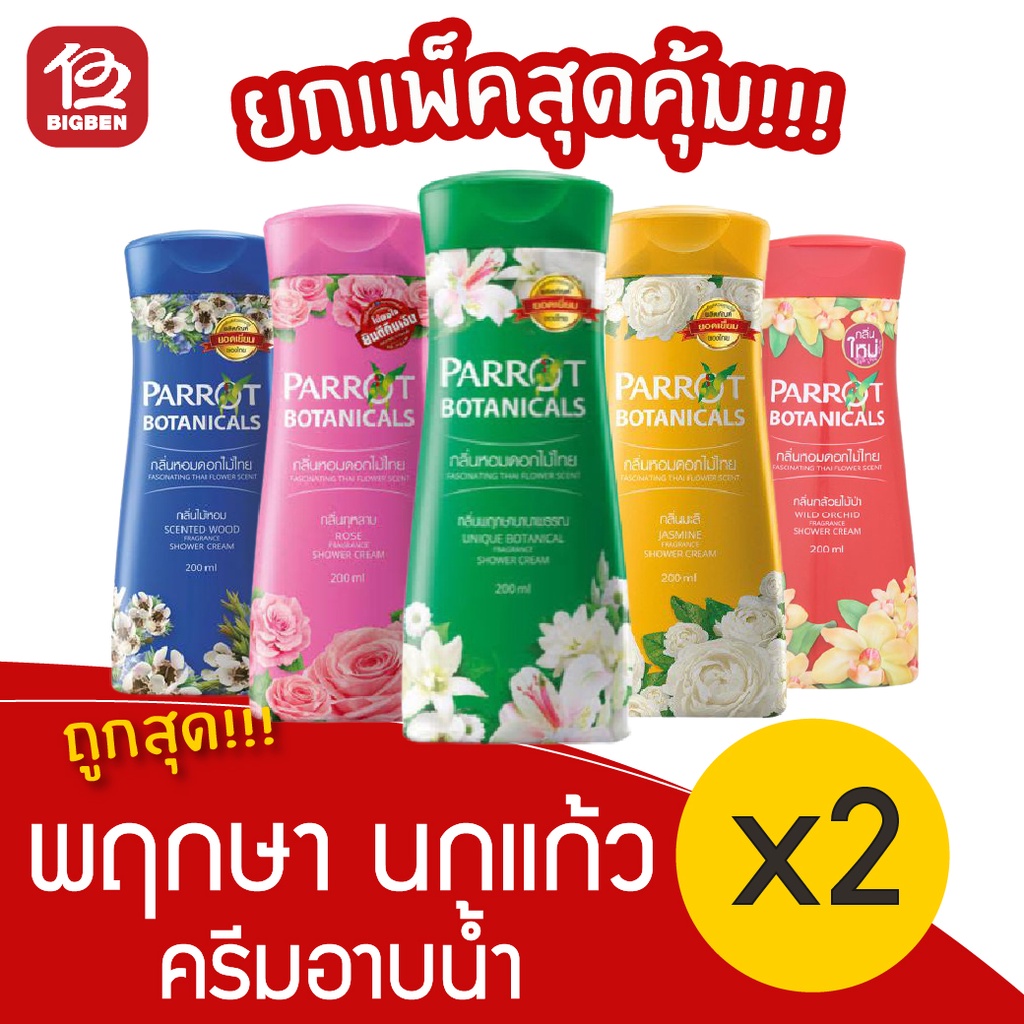 [1แถม1] Parrot Herba พฤกษา นกแก้ว ครีมอาบน้ำ 200มล.
