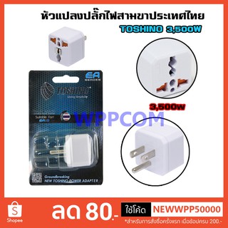 ปลั๊กแปลง TOSHINO EA-B รองรับไฟ 3,500W ด้วยเทคโนโลยีพิเศษ