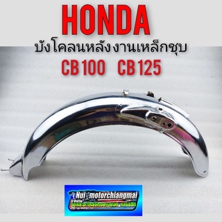 บังโคลนหลัง cb100 cb125 บังโคลนหลัง honda cb100 cb125 ของใหม่ งานชุบโครมเมี่ยม