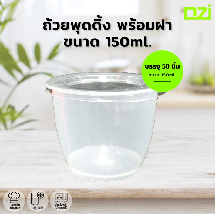 ถ้วยพุดดิ้งพลาสติก พร้อมฝา ขนาด 150 ml. เข้าไมโคเวฟได้ (บรรจุ 50 ชิ้น/แพค)