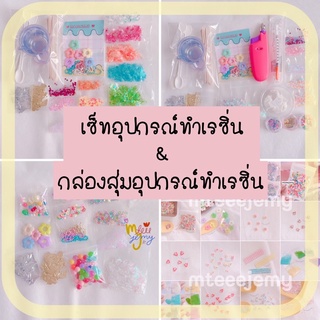 🧺 เซ็ทอุปกรณ์ทำเรซิ่น และ กล่องสุ่มอุปกรณ์ทำเรซิ่น 🧺 (อ่านรายละเอียดก่อนสั่งซื้อ)