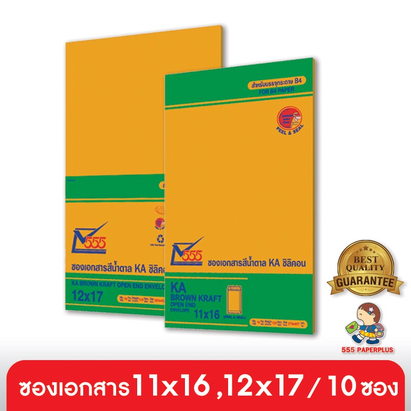 555paperplus ซองเอกสาร No.11x16,12x17 (ชนิดถุง 10 ซอง) (ฝาเทปกาว) ความหนา 125 แกรม ดูแบบที่รายละเอียดค่ะ
