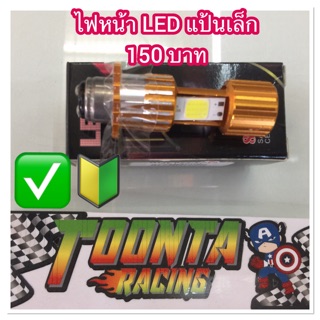 ไฟหน้าแสงสีขาว LED แป้นเล็ก