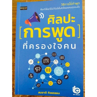 หนังสือ เพื่อการพัฒนาตนเอง : ศิลปะ การพูด ที่ครองใจคน