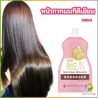 Smileshop ครีมนวดผมเคราติน ครีมนวดผม ซ่อมแซมผมแห้งเสีย ขนาด 500 ml hair mask