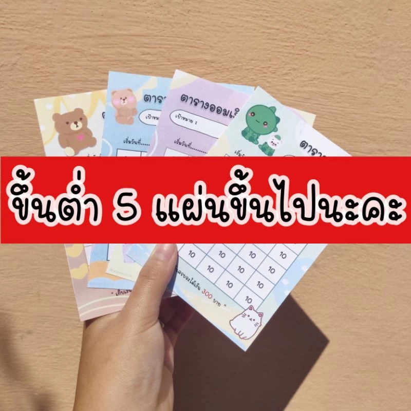 ตารางออมเงินสติ๊กเกอร์ "แบบรายเดือน"🧸