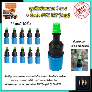 KP หัวพ่นหมอก 1 ทาง ข้อต่อต่อ PVC 4หุน(แพ็คละ10ชิ้น) PT Tools