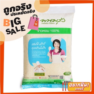 พนมรุ้ง ข้าวหอม 100% 5 กิโลกรัม Panomrung Fragrant Rice 100% 5 kg