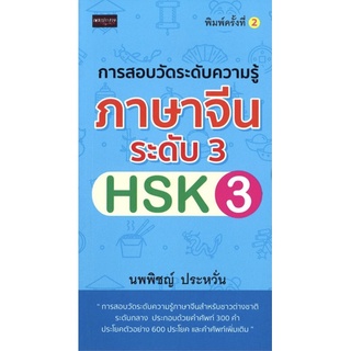 การสอบวัดระดับความรู้ภาษาจีนระดับ 3 (HSK3) (พิมพ์ครั้งที่ 2 )