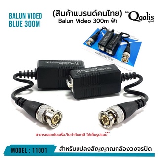 บาลัน Balun HD สำหรับกล้องวงจรปิด 300 เมตร HDTVI/CVI/AHD/ANALOG บาลัน TVI / CVI / AHD / CVBS สำหรับกล้องวงจรปิด