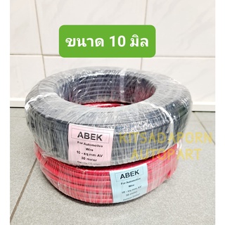 สายไฟรถยนต์ ABEK ขนาด 10 มิล ยาว 30 เมตร, สายไฟอ่อน ทองแดงเต็มเส้น ทนความร้อนได้ดี, คละสี