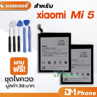 DM Phone แบตเตอรี่ สำหรับ xiaomi 5,mi 5 model BM22 battery mi5 🔥ราคาขายส่ง🔥 มีประกัน 6 เดือน