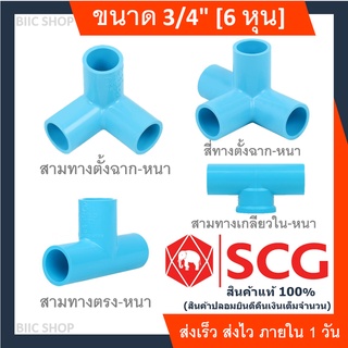 ข้อต่อSCG ขนาด6หุน(3/4นิ้ว) แท้100% ข้อต่อpvc สามทาง สี่ทาง สามทางเกลียวใน สามทางตั้งฉาก รับประกันสินค้า 3 เดือน