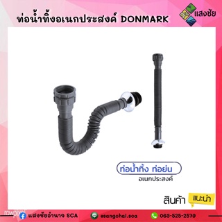 ท่อน้ำทิ้งอเนกประสงค์ DONMARK (มีฝาปิดโครเมี่ยว) ยาว 100ซม.