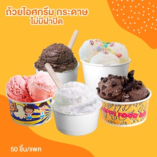 ถ้วยไอศครีม ถ้วยไอศครีมกระดาษสีขาว พิมพ์ลาย ไม่มีฝาปิด ( 50 ใบ / แพค )