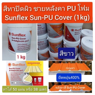 สีทาชายหลังคา PU โฟม Sunflex Sun-PU Cover ขนาด 1kg (สีขาว)