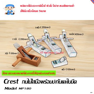 ST Hardware กบไสไม้ กบไสมือ ไม้มะฮอกกานี ขนาด 7 นิ้ว (180 มม) Model MP180