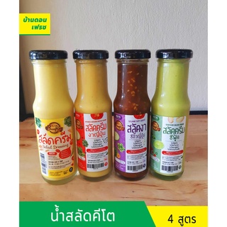 น้ำสลัดคีโต (Keto) น้ำสลัดครีม/น้ำสลัดงาซีอิ้วญี่ปุ่น/น้ำสลัดครีมซีฟู้ด ไม่ผสมน้ำตาล ตราบ้านพลอย ขนาด 180 ml