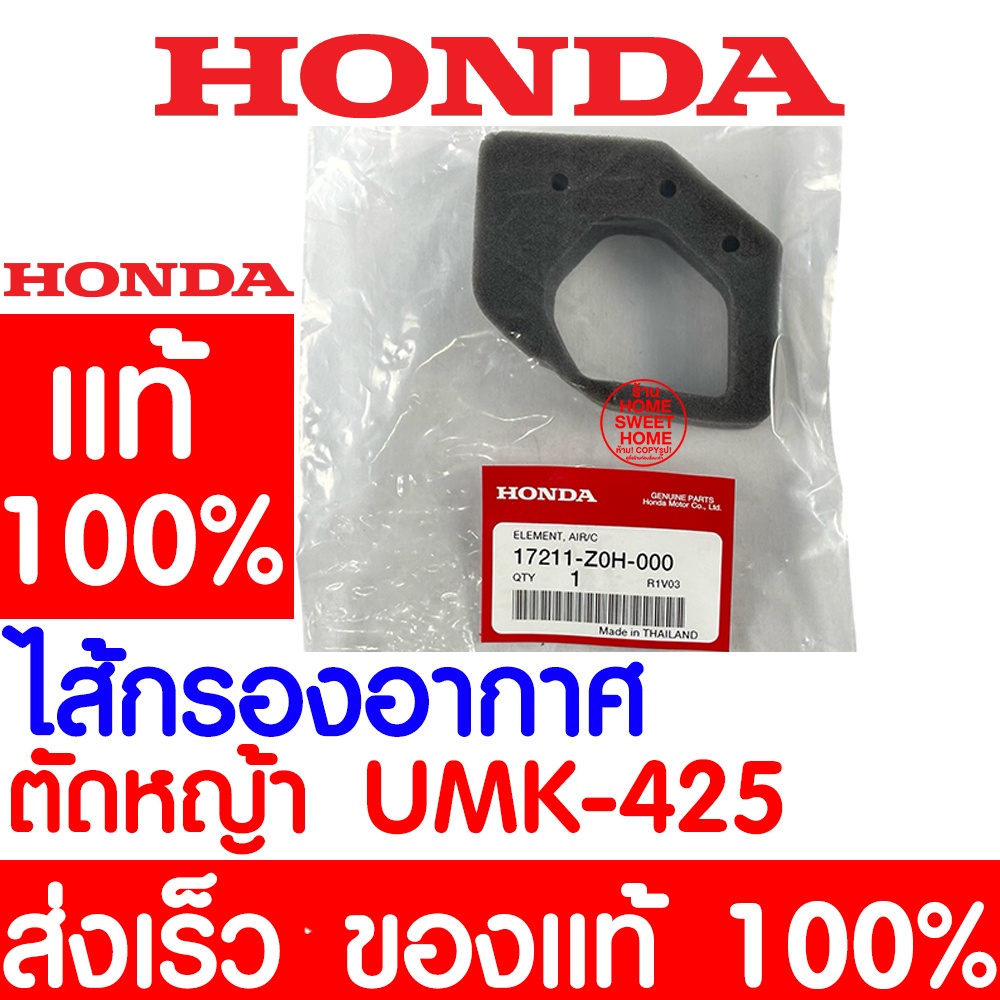 *ค่าส่งถูก* กรองอากาศ HONDA UMK425 แท้ 100% 17211-Z0H-000 ฮอนด้า ไส้กรองอากาศ เครื่องตัดหญ้าฮอนด้า เ