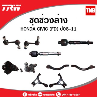 TRW ลูกหมาก HONDA CIVIC FD นางฟ้า เครื่อง 1.8 , 2.0 ปี 2006-2011 ลูกหมากแร็ค ลูกหมากคันชัก ลูกหมากกันโครงหน้า ปีกนกล่าง