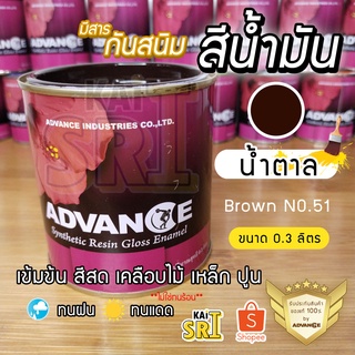 สีน้ำมัน ทาเหล็ก ทาไม้ [[สีน้ำตาล no.51]] ⭐Advance⭐รั้วเหล็ก ไม้ ประตูวงกบ