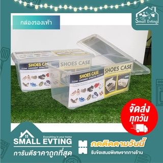 Small Evting กล่อง กล่องรองเท้า รุ่น1102 กล่องใส่รองเท้า กล่องเก็บรองเท้า ShoesBox กล่องรองเท้าพลาสติกแบบแข็ง