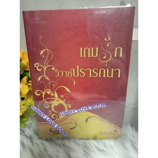 เกมรักวิวาห์ปรารถนา ระฆังเงิน