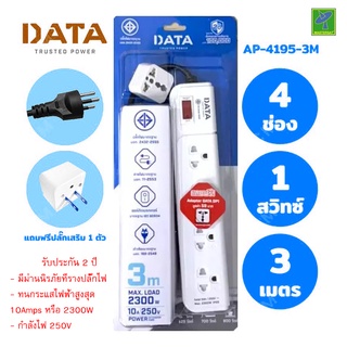 DATA ปลั๊กไฟ ปลั๊กพ่วง ปลั๊กราง ปลั๊กต่อสาย มี 4 ช่อง 1 ปุ่ม 3 เมตร รุ่น AP4159-3M ปลั๊กไฟมาตราฐาน