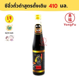 Yongfu® TE ซีอิ๋วถั่วดำ สูตรดั้งเดิม ตรา สองพี่น้อง ขนาด 410 มล. อาหารเจ มังสวิรัติ อาหารเพื่อสุขภาพ ดูแลรูปร่าง