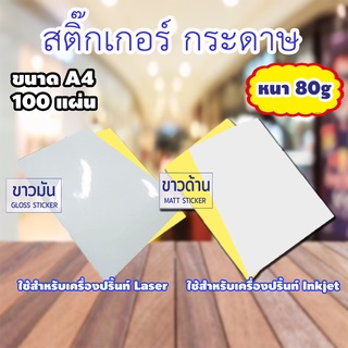 สติ๊กเกอร์กระดาษ A4 ขาวด้าน ขาวผิวมัน 50 - 100 แผ่น กระดาษสติ๊กเกอร์ สติ๊กเกอร์อเนกประสงค์ กระดาษป้ายสติ๊กเกอร์ กันน้ำ