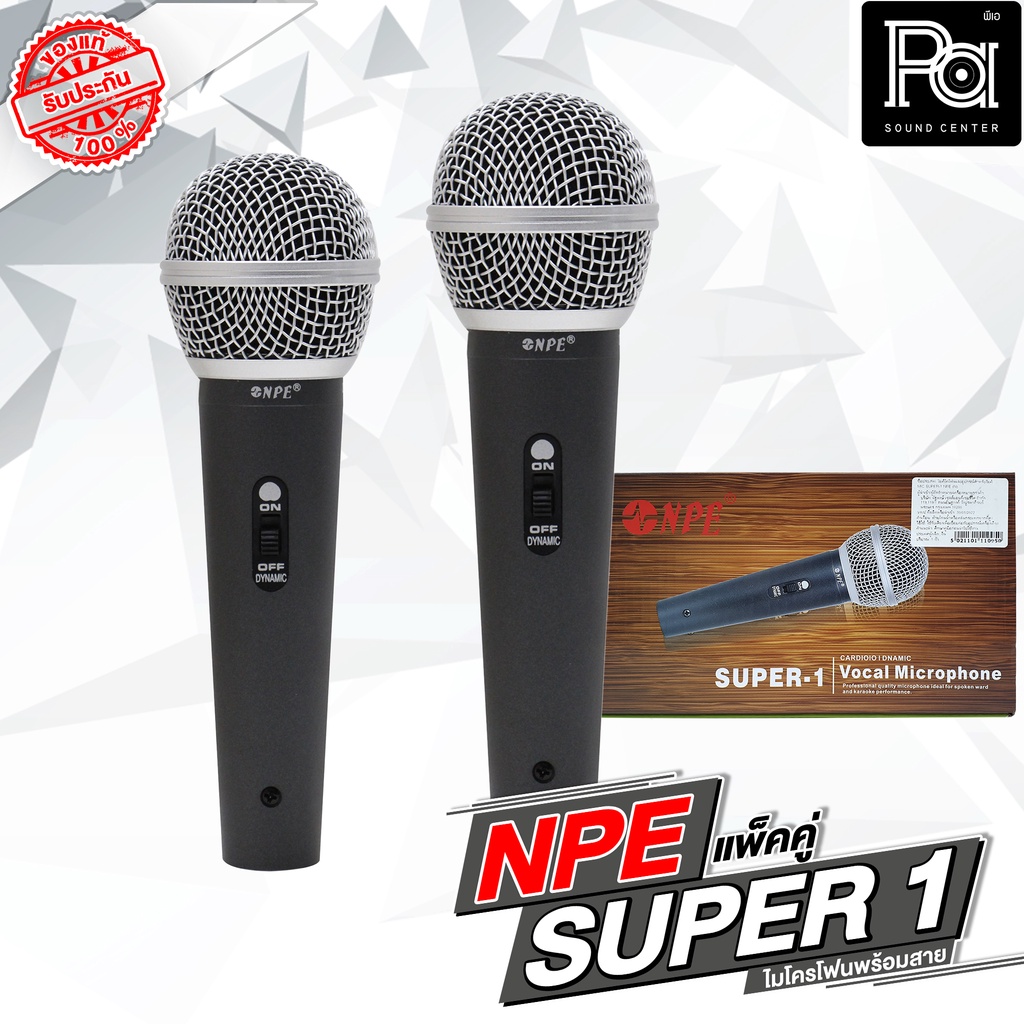 แพคคู่ 2 อัน ไมค์สาย NPE SUPER 1 ไมโครโฟน พร้อมสาย 4.5 เมตร SUPER1 แพคคู่สุดคุ้ม มีสวิทช์ เสียงคมชัด