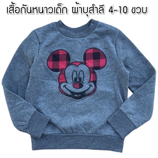 เสื้อกันหนาวเด็ก ใส่อุ่นสุด เสื้อหนาว มิกกิสก๊อต ผ้านิ่ม ใส่สบาย เทามิกกิ