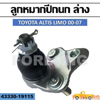 ลูกหมากปีกนก ล่าง TOYOTA ALTIS LIMO 2000-2007 #43330-19115