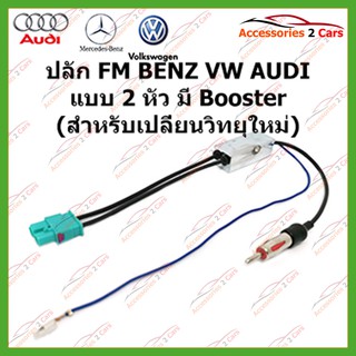 ปลั๊ก FM BENZ VW AUDI แบบ 2 หัว Booster (วิทยุใหม่) ตัวเมีย รหัสFM-BZ-003