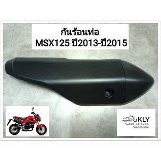 กันร้อนท่อ ฝาปิดท่อไอเสีย กันท่อ แผ่นกันร้อนท่อ MSX125 ปี2013-ปี2015 เอ็มเอสเอ๊ก สีดำด้าน อย่างดี HONDA