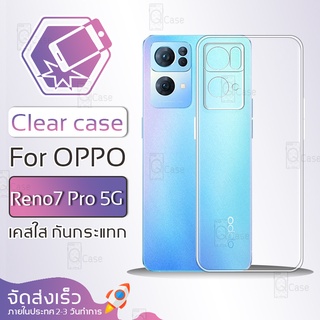 Qcase - เคส OPPO Reno 7 Pro 5G เคสใส ผิวนิ่ม เคสมือถือ เคสกันกระแทก Soft TPU Clear Case ออปโป เคสโทรศัพท์